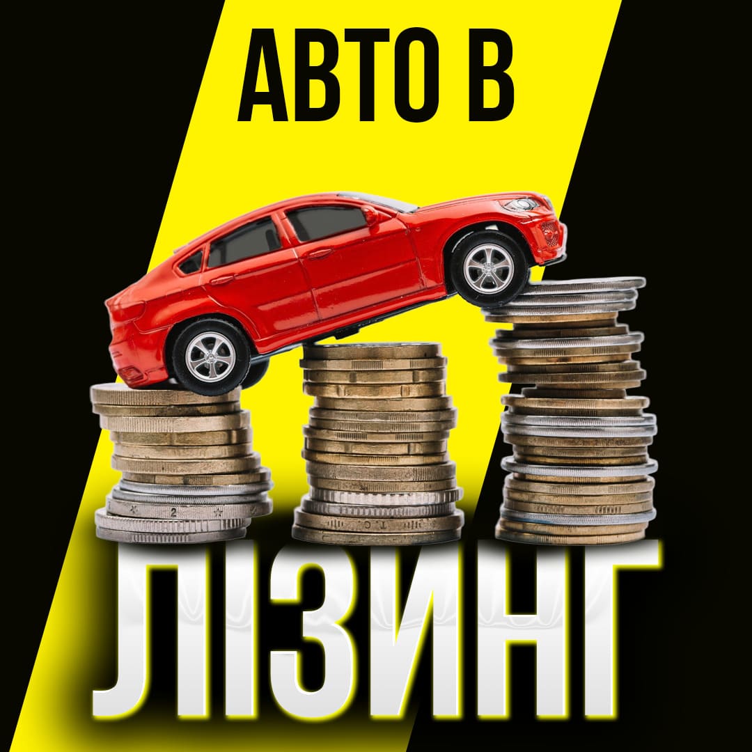 Авто в лізинг