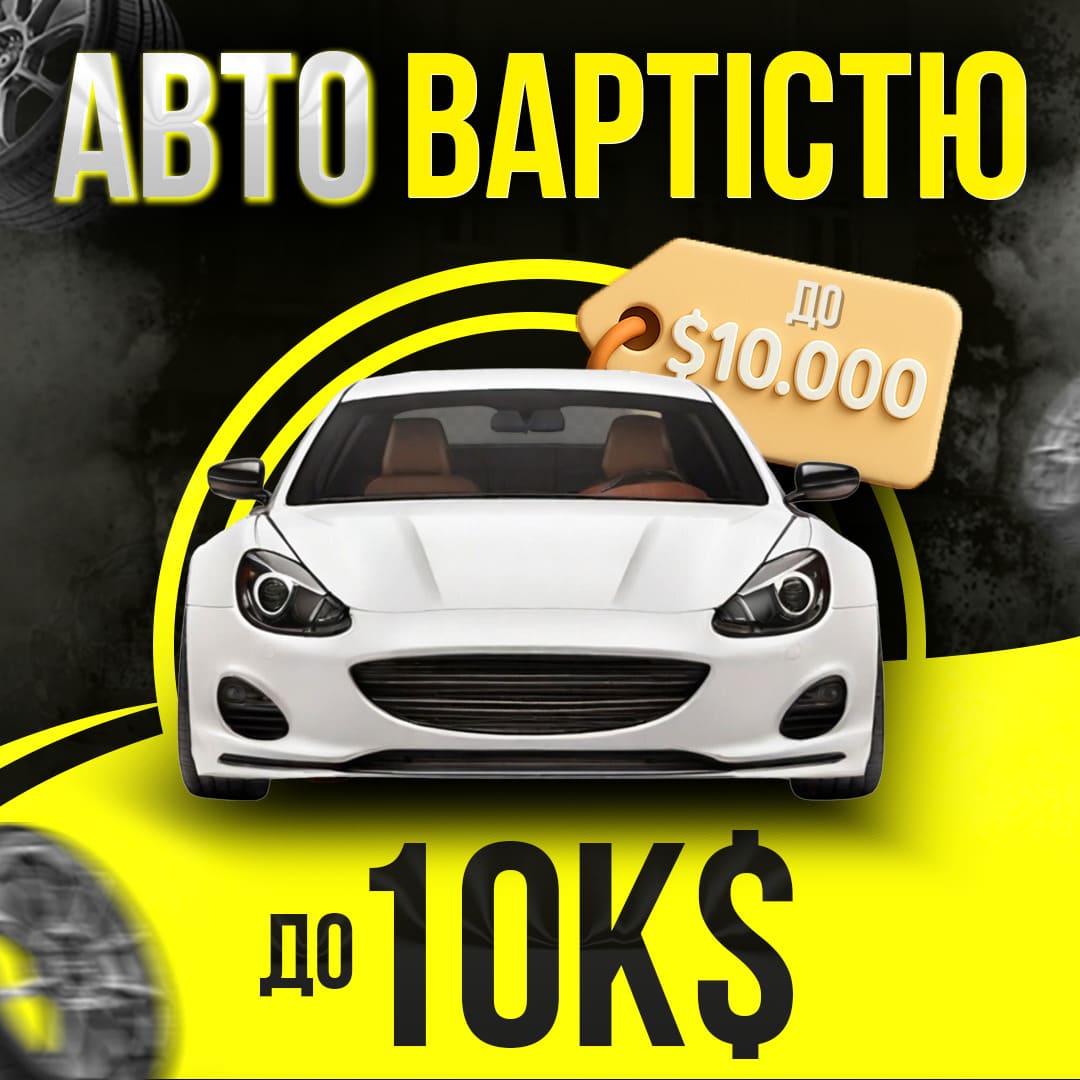 Авто вартістю до 10к$