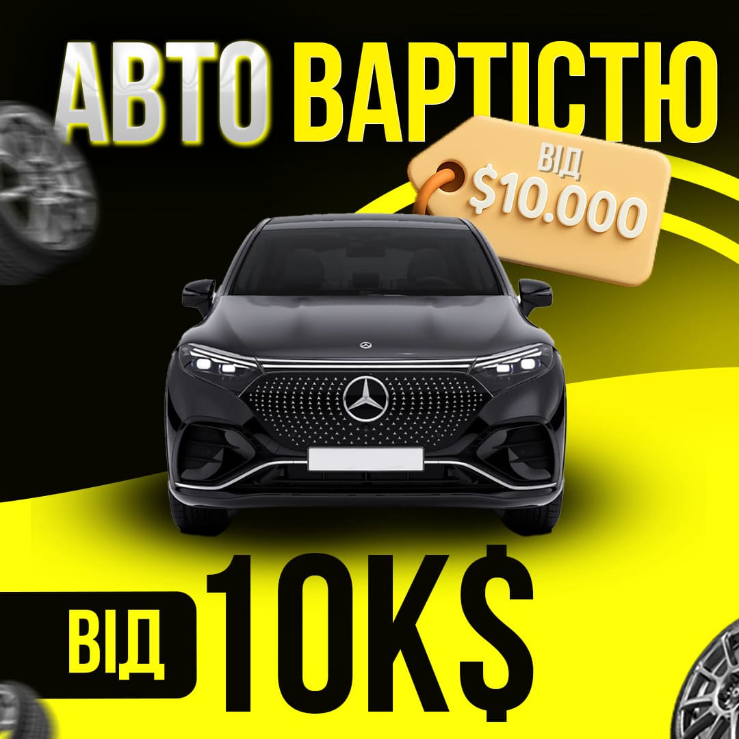 Авто вартістю від 10к$