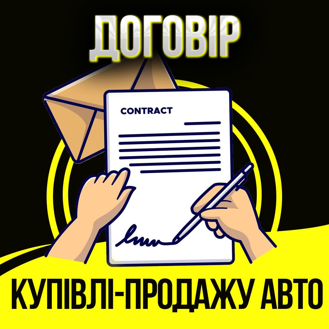 Договір купівлі продажу авто