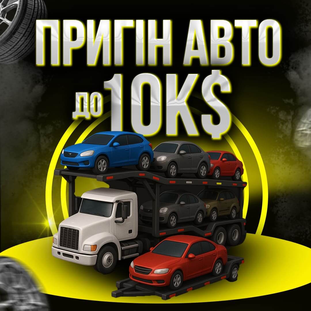 Пригін авто